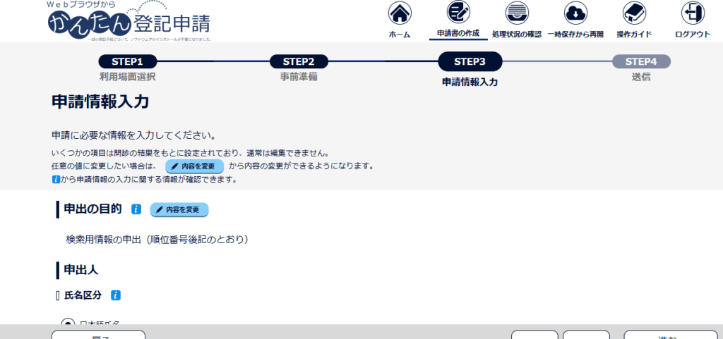 申請情報入力
